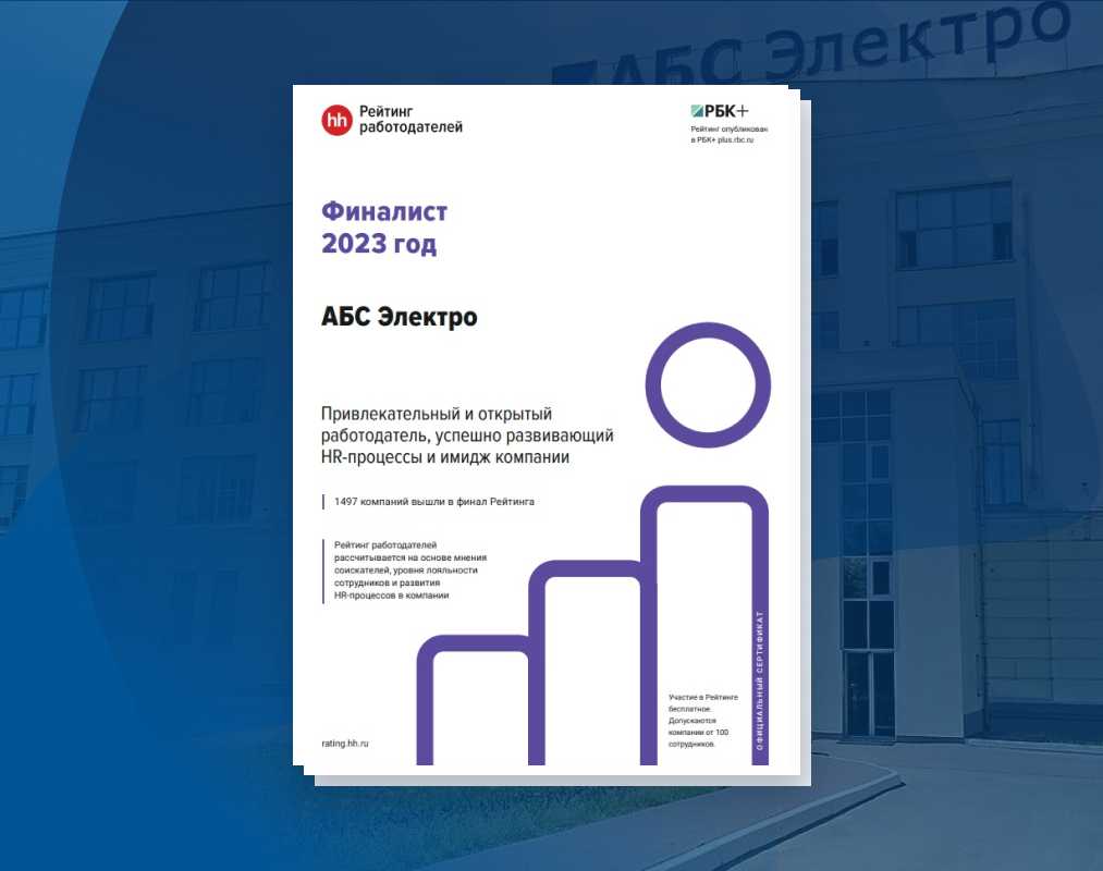 «АБС Электро» стал финалистом рейтинга лучших работодателей по версии HH.ru